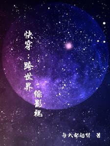 快穿跨物种恋爱